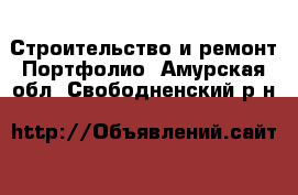 Строительство и ремонт Портфолио. Амурская обл.,Свободненский р-н